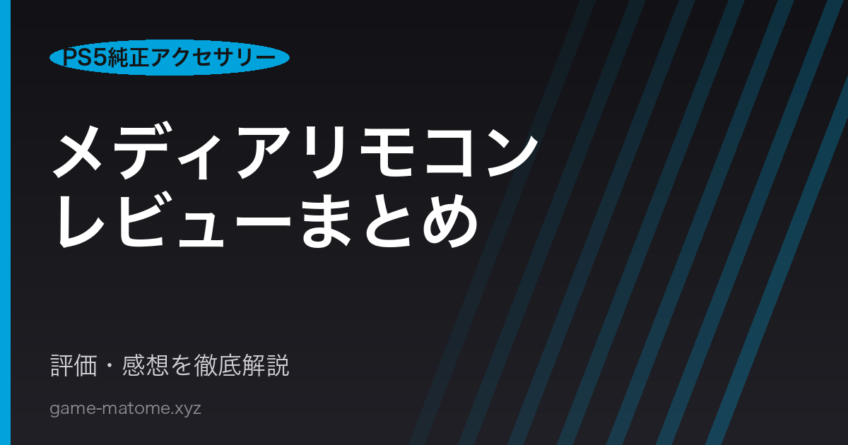 PlayStation 5 メディアリモコン(純正)レビューまとめ