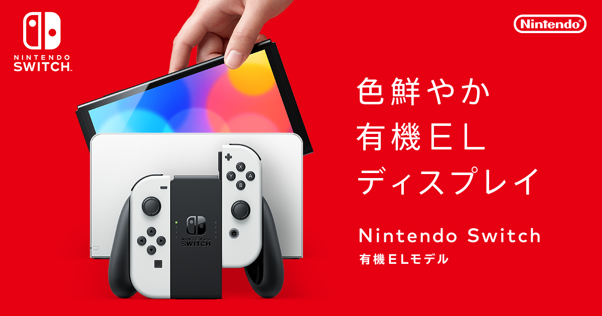 Nintendo Switch(有機ELモデル)