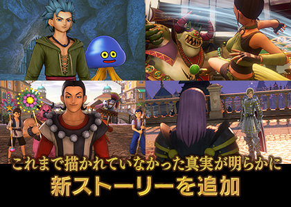 ドラゴンクエストXI S 追加された新ストーリー