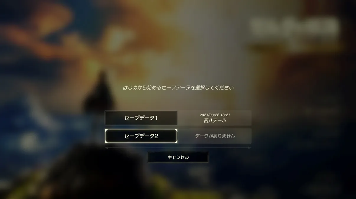 ゼルダの伝説 ブレス オブ ザ ワイルド セーブデータ選択画面